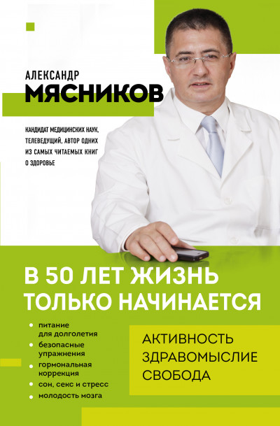 Скачать В 50 лет жизнь только начинается