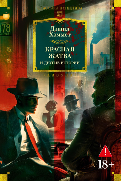 Скачать Красная жатва и другие истории
