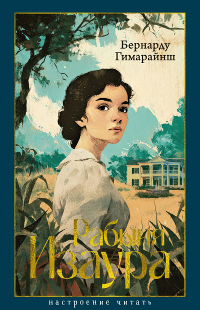 Скачать Рабыня Изаура