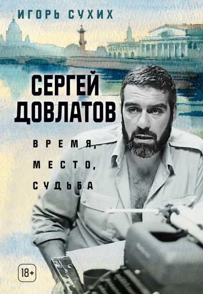 Скачать Сергей Довлатов: время, место, судьба