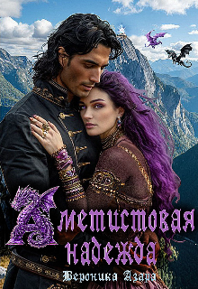 Скачать Аметистовая надежда