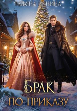 Скачать Брак по приказу