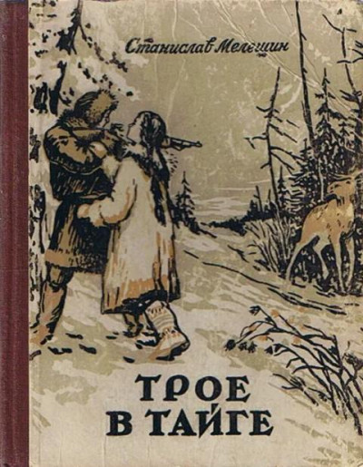 Скачать Трое в тайге