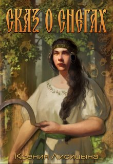 Скачать Сказ о снегах