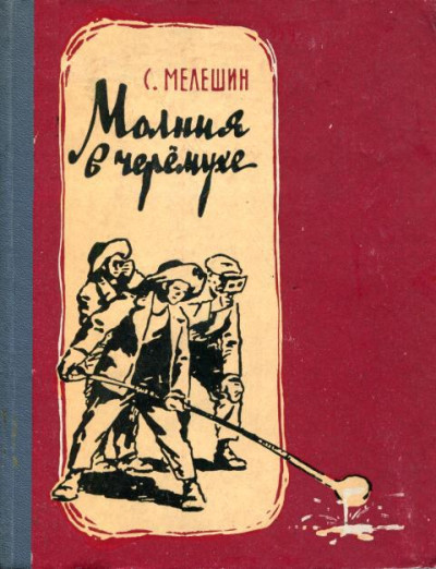 Скачать Молния в черемухе