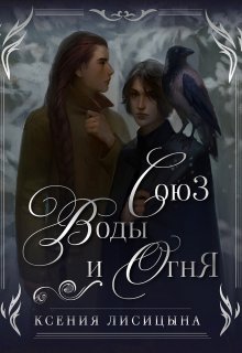 Скачать Союз воды и огня