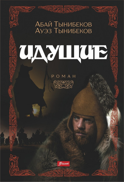 Скачать Идущие