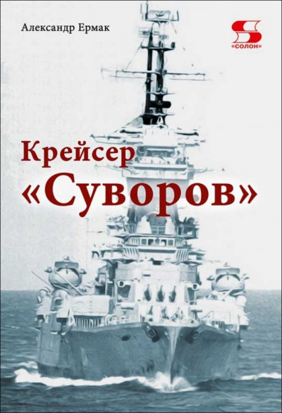 Скачать Крейсер «Суворов»