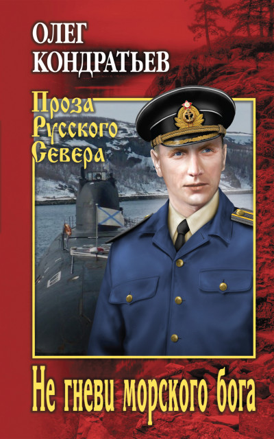 Скачать Не гневи морского бога