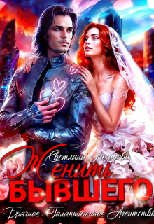 Скачать Женить Бывшего. Брачное агентство галактического масштаба