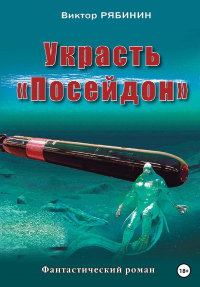 Скачать Украсть Посейдон