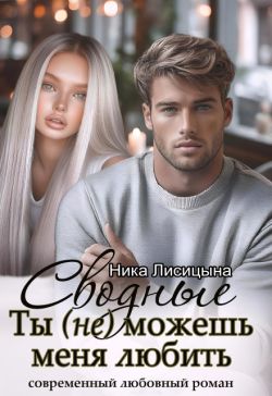 Скачать Сводные. Ты (не) можешь меня любить