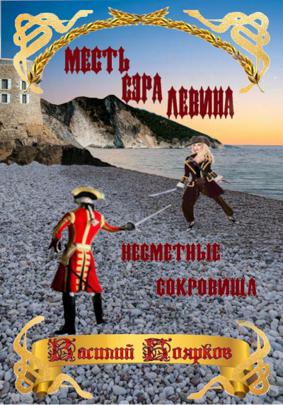 Скачать Месть сэра Левина. Несметные сокровища