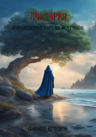 Скачать Лордария – Королевство восьми островов