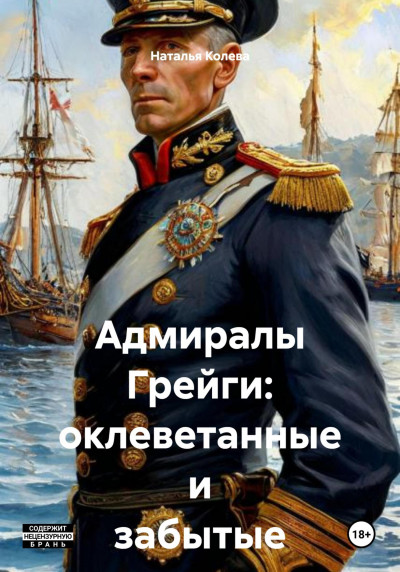 Скачать Адмиралы Грейги: оклеветанные и забытые