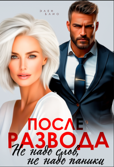 Скачать После развода. Не надо слов, не надо паники