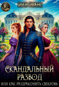 Скандальный развод или Как раздраконить свекровь