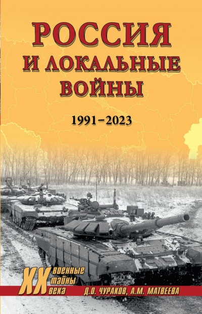 Скачать Россия и локальные войны. 1991–2023