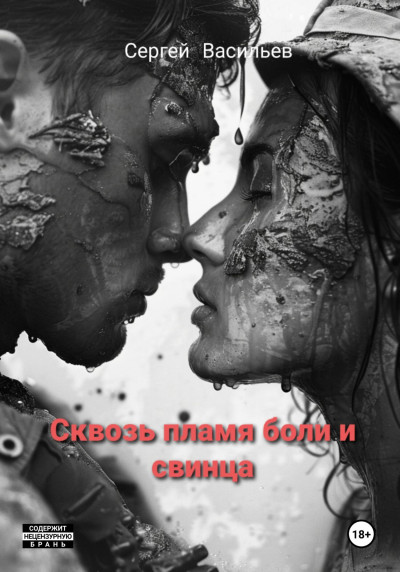 Скачать Сквозь пламя боли и свинца