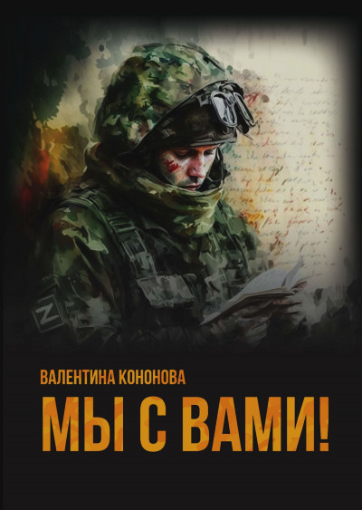 Скачать Мы с вами!