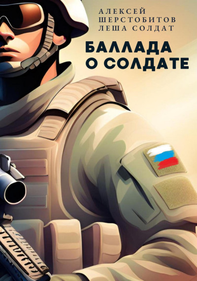 Скачать Баллада о солдате. Поэма