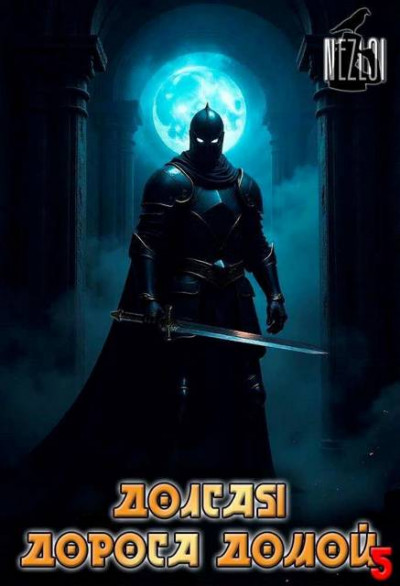 Скачать Долгая дорога домой 5