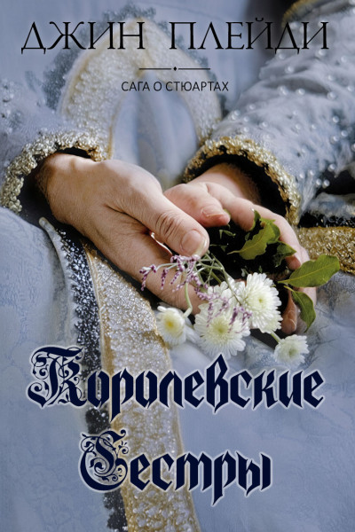 Скачать Королевские сестры