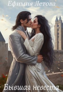 Скачать Бывшая невеста