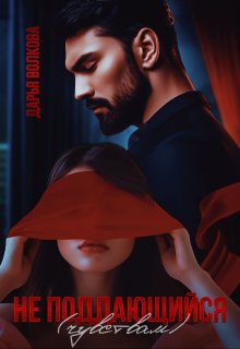 Скачать Не поддающийся (чувствам)