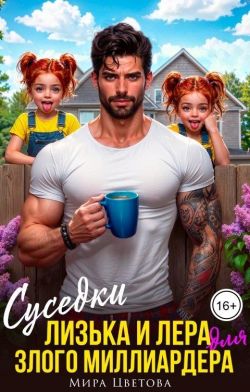 Скачать Суседки Лизька и Лера для злого Миллиардера