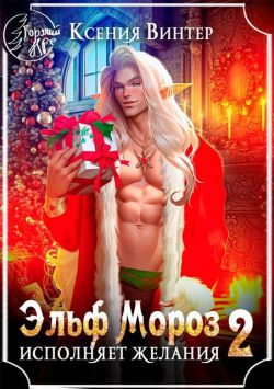 Скачать Эльф Мороз исполняет желания 2
