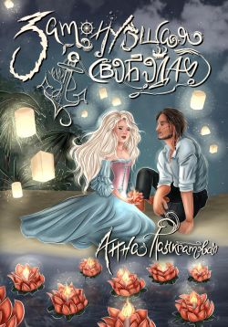 Скачать Затонувшая свобода