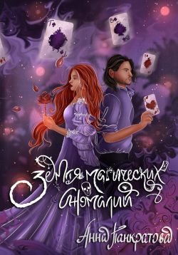 Скачать Земля магических аномалий