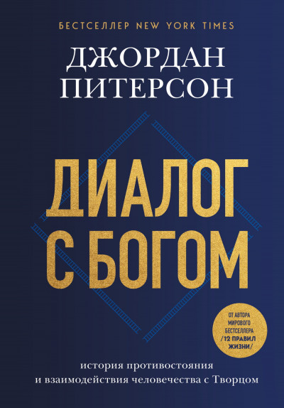 Скачать Диалог с Богом. История противостояния и взаимодействия человечества с Творцом