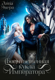 Скачать Бесчувственная кукла Императора