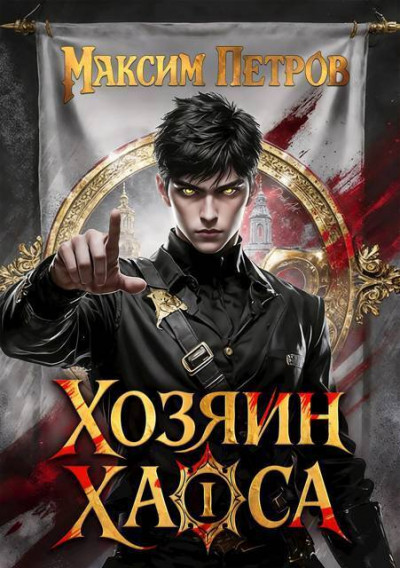 Скачать Хозяин Хаоса I