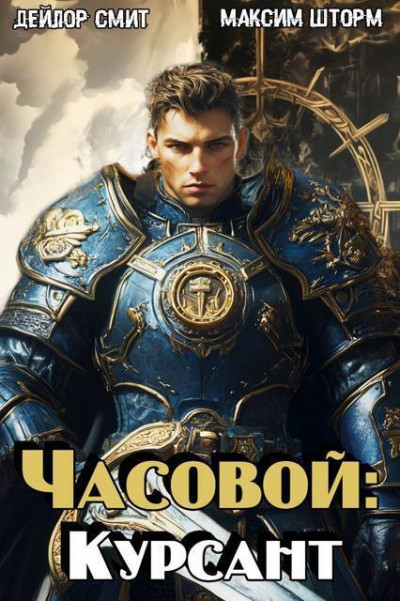 Скачать Часовой: Курсант