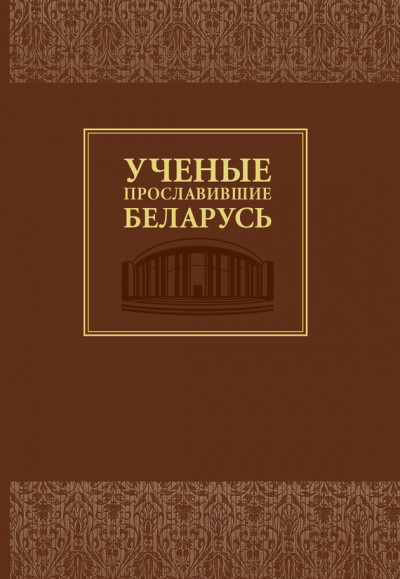 Ученые, прославившие Беларусь