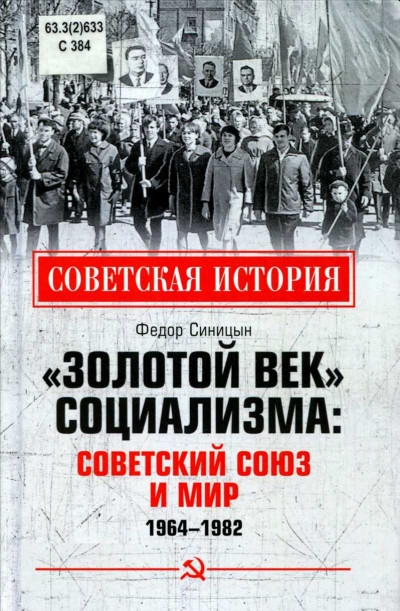 Скачать «Золотой век» социализма: Советский союз и мир. 1964-1982