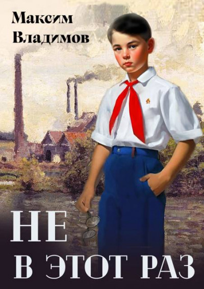 Скачать Не в этот раз