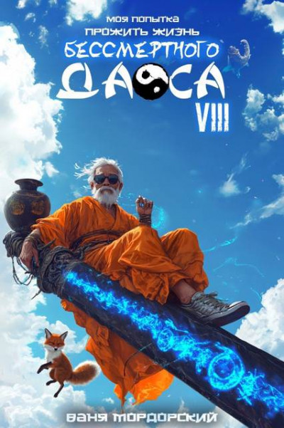 Скачать Моя попытка прожить жизнь Бессмертного Даоса VIII