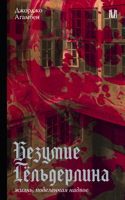 Скачать Безумие Гёльдерлина. Жизнь, поделенная надвое