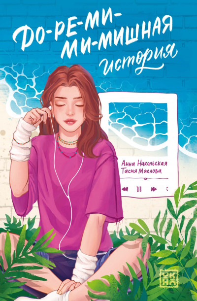 Скачать До-ре-ми-ми-мишная история