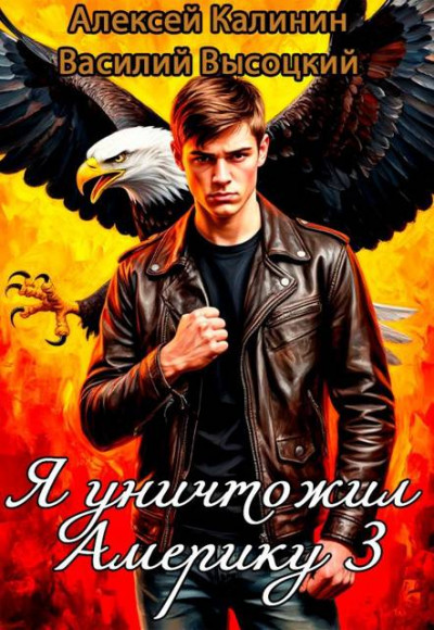 Скачать Я уничтожил Америку 3 Назад в СССР