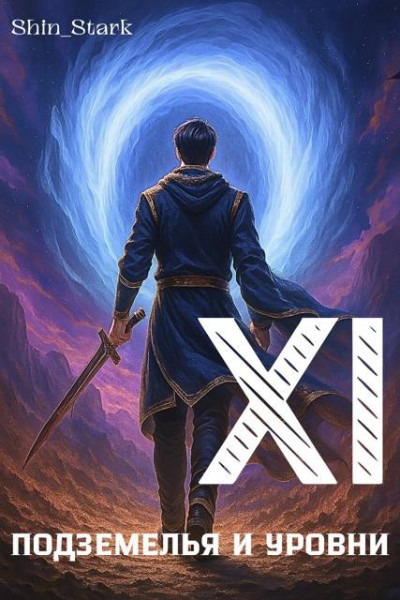 Скачать В подземелье я пойду, там свой level подниму XI