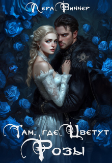 Скачать Там, где цветут розы