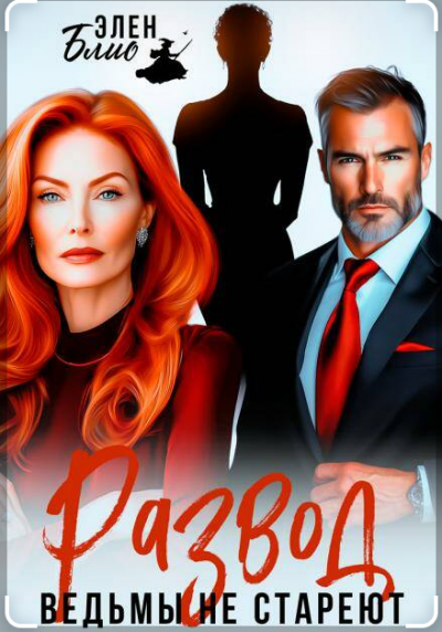 Скачать Развод. Ведьмы не стареют