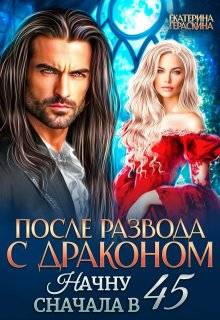 Скачать После развода с драконом. Начну сначала в 45