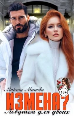 Скачать Измена? Ловушка для двоих