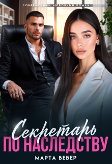 Скачать Секретарь по наследству